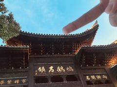 -鸣鹤古镇