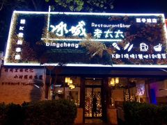 门面-冰城小镇音乐串吧·聚会餐厅(百子湾店)