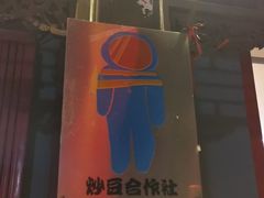 -炒豆合作社(东四总店)