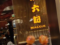 -麻六记(新天地店)