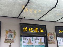 -牛街洪记小吃店(牛街店)