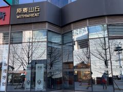 -原麦山丘(望京小街店)