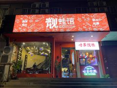 -靓蛙馆