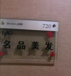 -名品美发