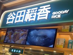 -谷田稻香·砂锅菜(广州悦汇城店)