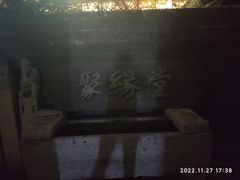 -聚缘堂·海鲜私房菜(松岭路店)