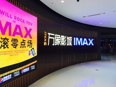 -万象影城(石家庄万象城IMAX激光店)