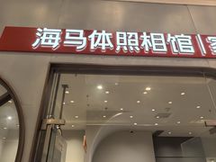 -海马体照相馆(上海月星环球港店)