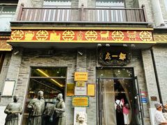 -都一处烧麦馆(前门店)