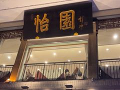 -怡园饭店-餐厅(四望亭店)