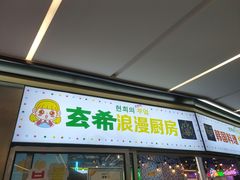 门面-玄希浪漫厨房·韩料烤肉(湖滨银泰in77店)