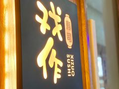 门面-戏作寿司(观音桥店)