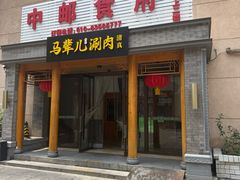 -牛街·马辈儿涮肉(牛街二店)