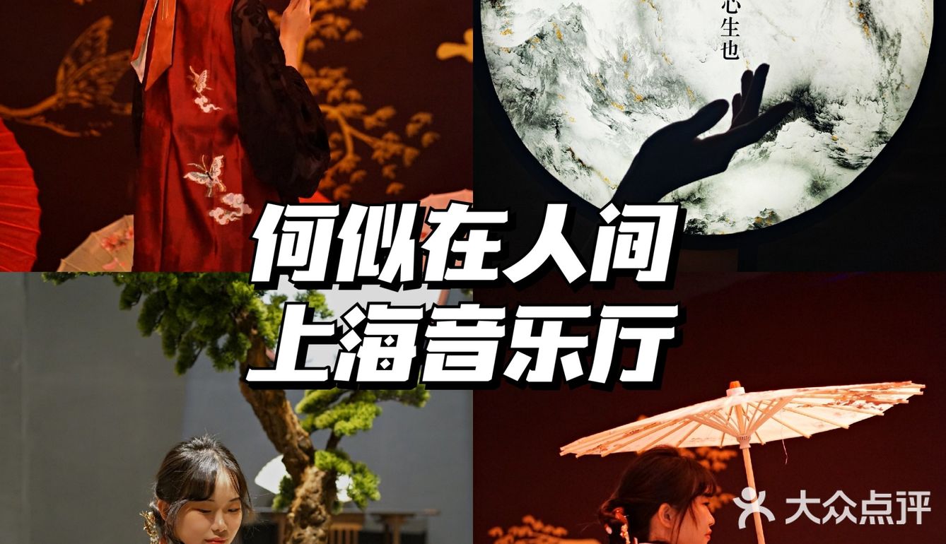【魔都看展】国风新风尚[加油]快来这个赋予国乐新血液的网红打卡地