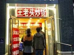 门面-王老头炒货(玉蜓桥店)