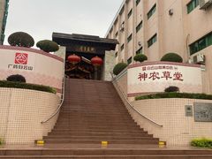 -广州神农草堂中医药博物馆