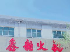-鑫龙火锅(北园店)