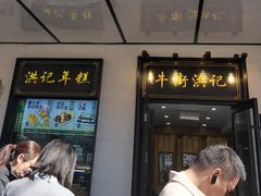 -牛街洪记小吃店(牛街店)