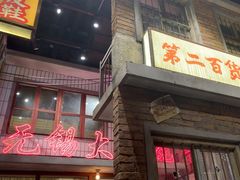 -李炮称盘麻辣烫(无锡荟聚店)