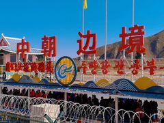 -图们口岸