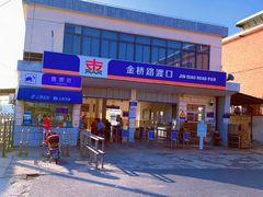 -秦皇岛路游船码头