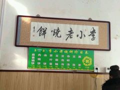 -李小老烧饼(常营民族家园店)