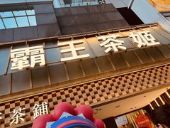 -霸王茶姬(正佳广场店)