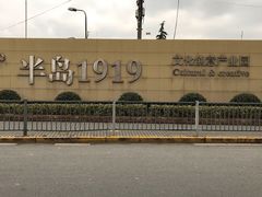 -半岛1919创意园区