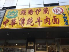 门面-丝路伊兰·兰州牛肉面(牛街总店)