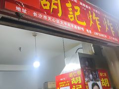 -胡仁根胡记炸炸炸