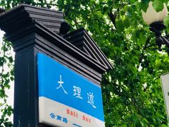-睦南公园