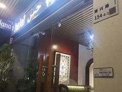 -Mevlana梅夫娜土耳其餐厅·清真
