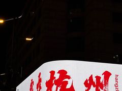 -杭州湖滨in77