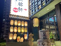 -一豚轩·烧鸟·豚骨拉面(五四路店)