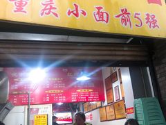 门面-花市豌杂面(民生路店)