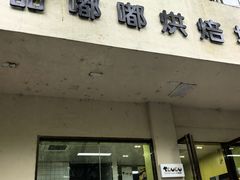 -甜嘟嘟烘焙坊(舒城路店)