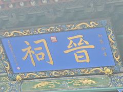 -晋祠公园