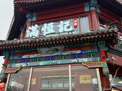 -牛街清真满恒記(平安里西大街店)
