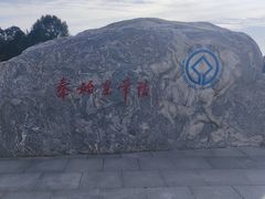 -秦始皇帝陵博物院-丽山园