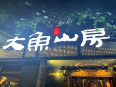 -大鱼山房鱼头火锅(老字号品质店)