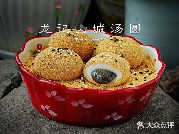 超好吃的龙记山城汤圆