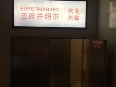 -王府井百货(总府店)