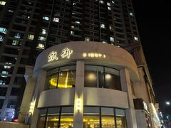 -甄御•海鲜新青岛菜(麦岛店)