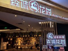 -森味花园·日本料理(伊藤洋华堂亚运村店)