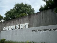 -中国湿地博物馆