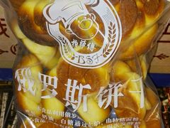 -柏师傅俄罗斯面包房