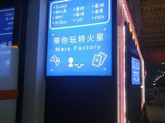 -火星工厂·桌游·团建聚会·轰趴馆(厦滘店)
