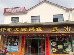 门面-万佛湖许老大铁锅鱼(黑金冠店)
