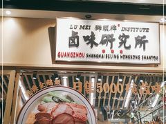 -狮头牌卤味研究所·卤味饭(花城汇南区店)