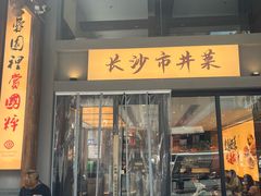 -八碗湘长沙市井菜(坡子街店)